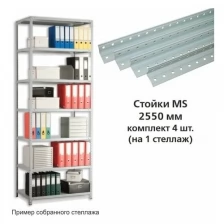 Стойки MS (2550 мм), комплект 4 шт. для металлического стеллажа, цвет серый