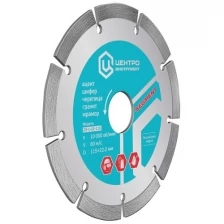 Диск алмазный 230x22,2мм сегментный SEGMENT Центроинструмент, 23-1-22-230