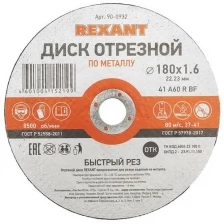 Диск отрезной по металлу REXANT 180х1.6х22.23 мм 90-0932